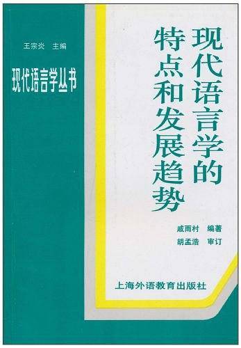 现代语言学的特点和发展趋势