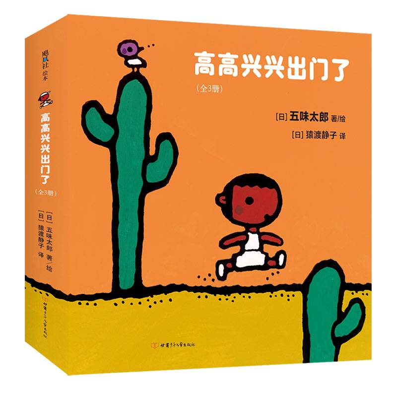 高高兴兴出门了（全3册）