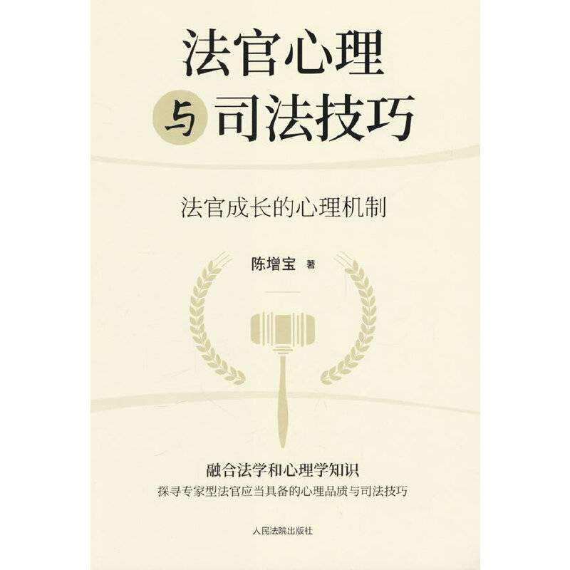 法官心理与司法技巧——法官成长的心理机制