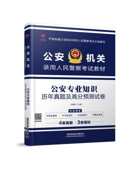 2019公安机关录用人民警察考试教材：公安专业知识历年真题及高分预测试卷
