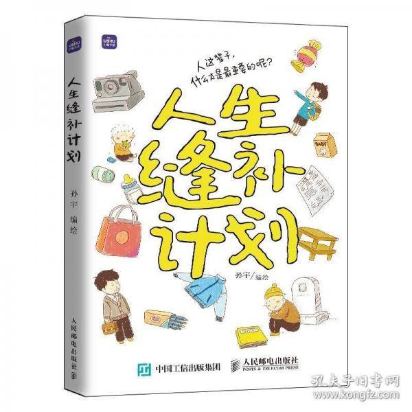 人生缝补计划