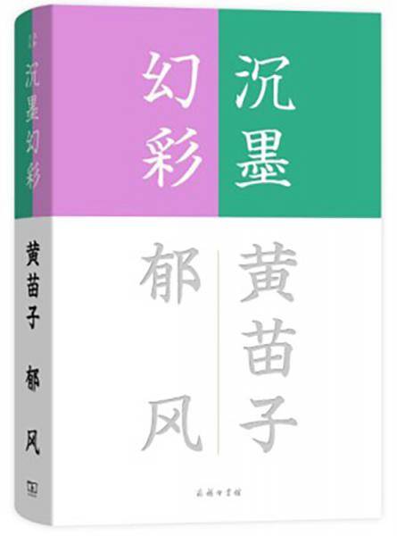 沉墨幻彩