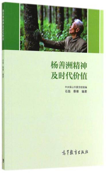杨善洲精神及时代价值