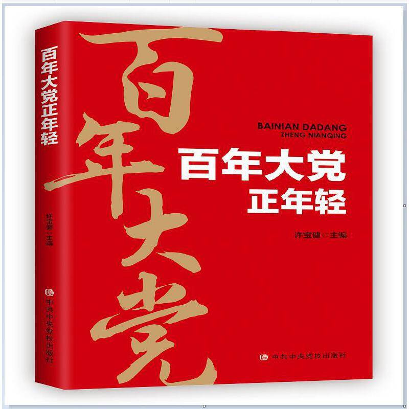 百年大党正年轻