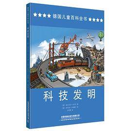 德国儿童百科全书：科技发明