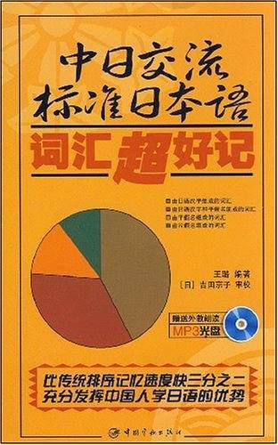 中日交流标准日本语词汇超好记