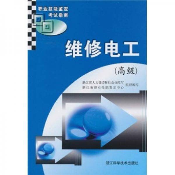 维修电工