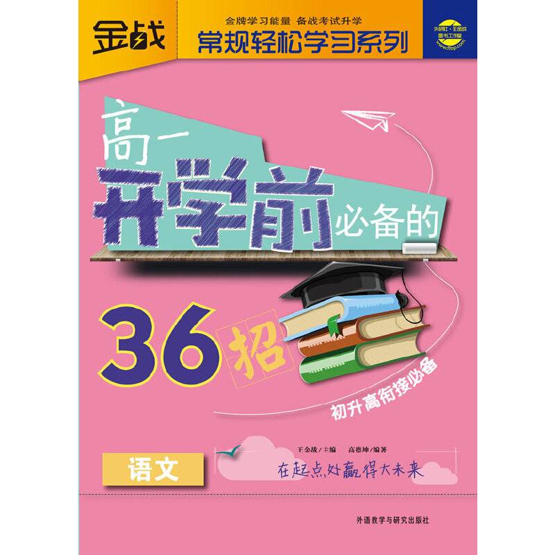 高一开学前必备的36招
