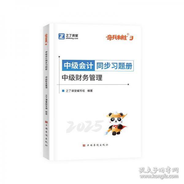 中级会计同步习题册 中级财务管理