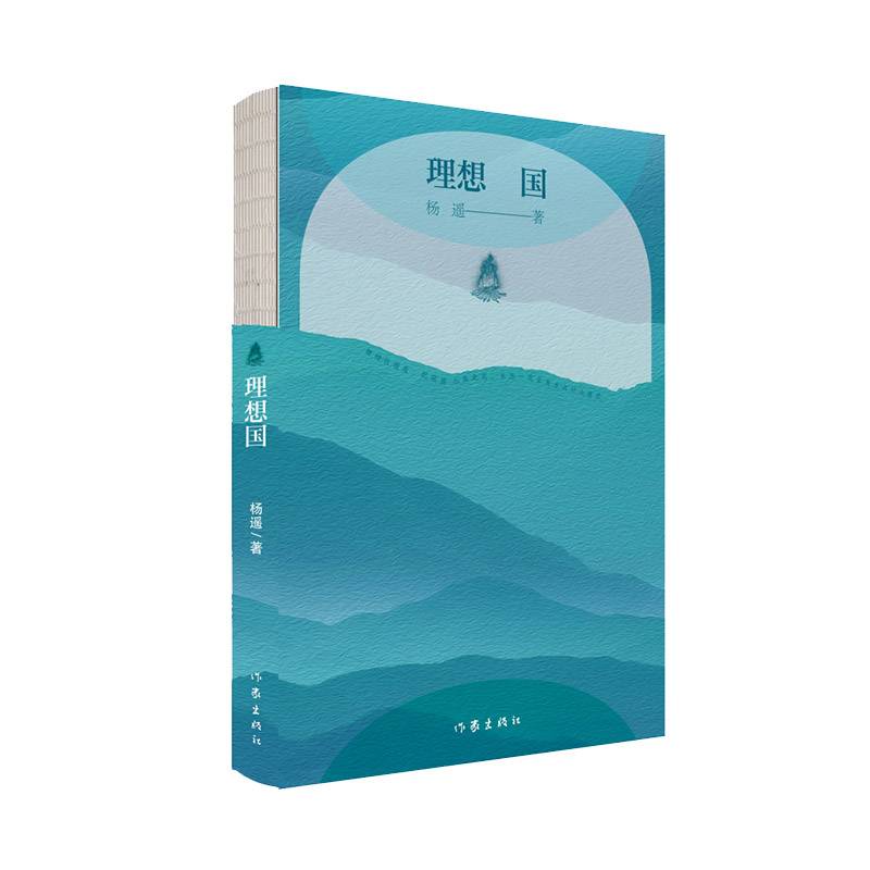 理想国（杨遥中篇小说佳作集）