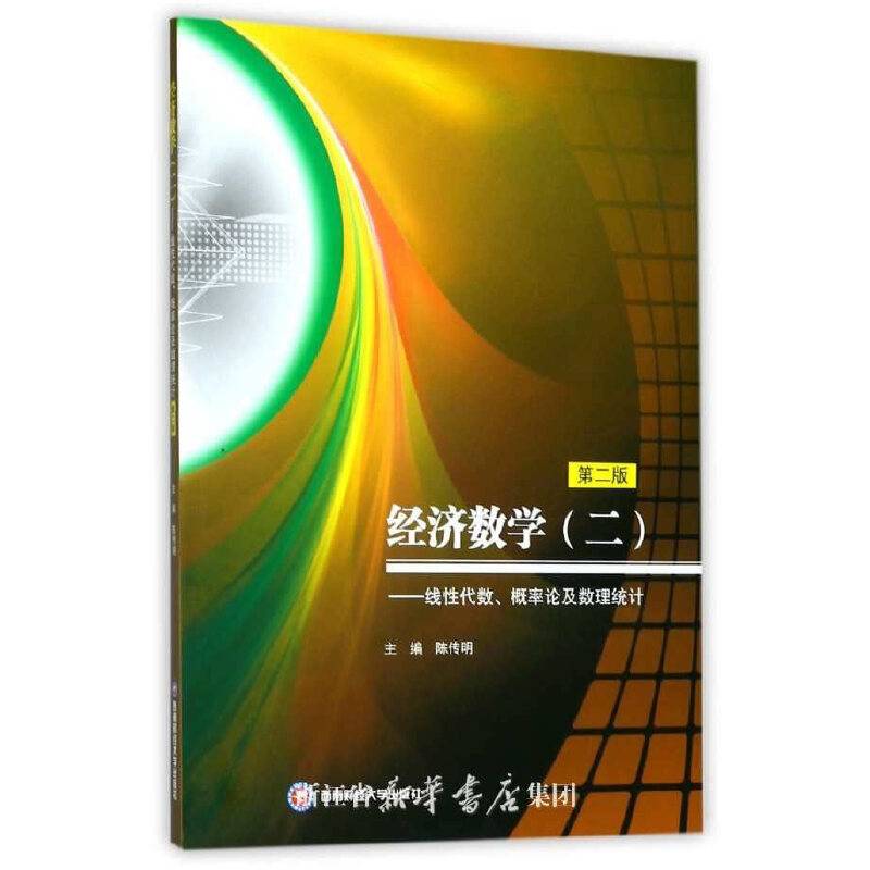 经济数学——线性代数、概率论与数理统计