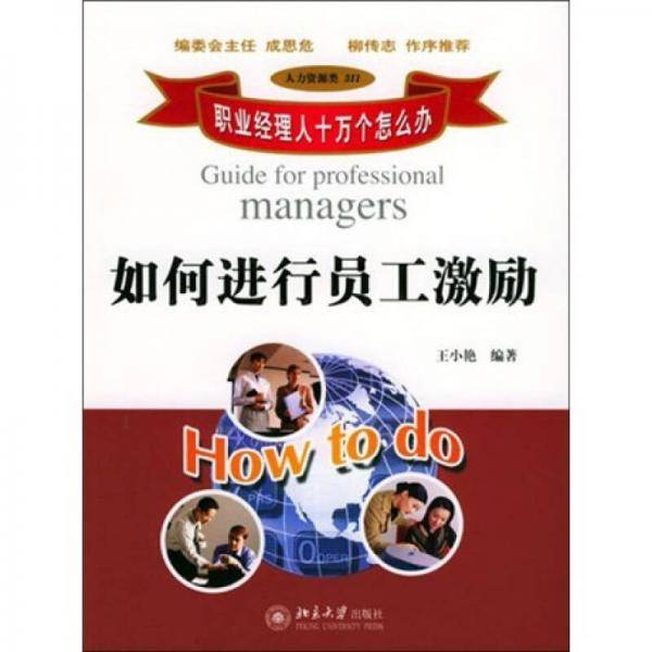 如何进行员工激励