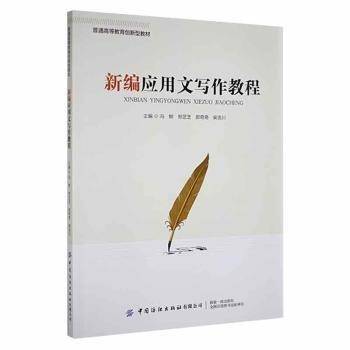新编应用文写作教程