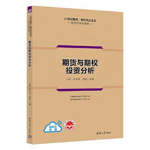期货与期权投资分析