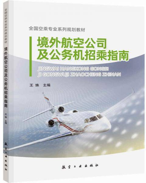 境外航空公司及公务机招乘指南