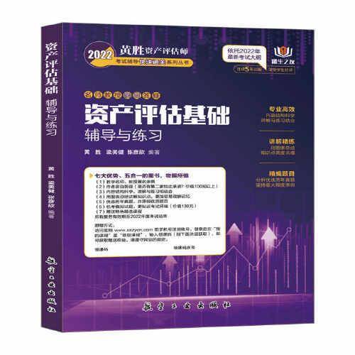 2022 资产评估基础辅导与练习