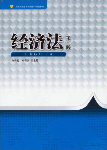 经济法（第二版）（高等院校经济管理系列精品教材）