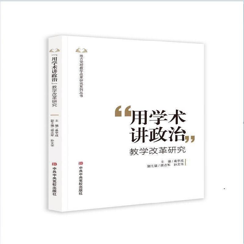“用学术讲政治”教学改革研究