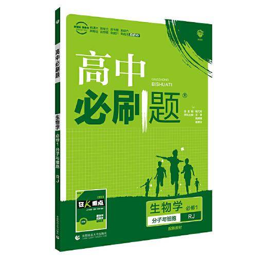 理想树2021版 高中必刷题生物学必修1分子与细胞RJ 配新教材人教版