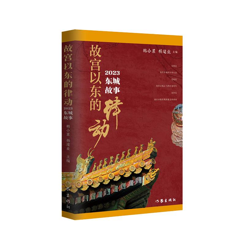故宫以东的律动——2023东城故事(北京人讲老北京的故事)