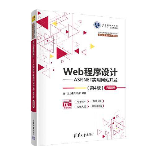 Web程序设计——ASP.NET实用网站开发（第4版）—微课版
