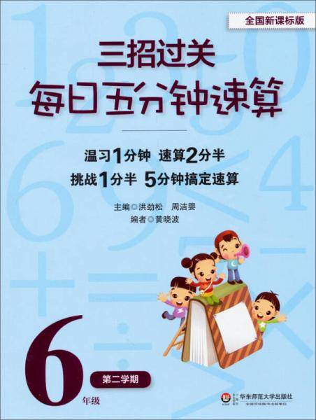 三招过关（全国版）：每日五分钟速算 六年级第二学期