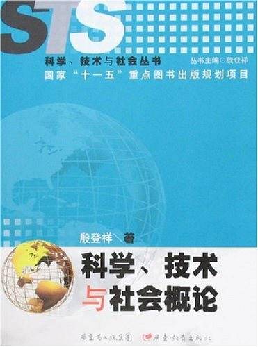 科学、技术与社会概论