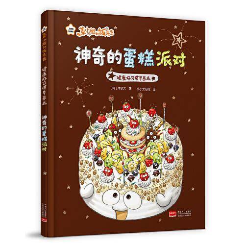 菜小姐和饭先生 神奇的蛋糕派对（健康好习惯早养成 3-6岁 精装绘本）