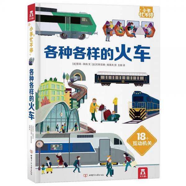 小手忙不停：各种各样的火车