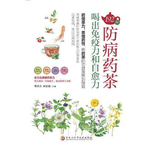 192种防病药茶，喝出免疫力和自愈力