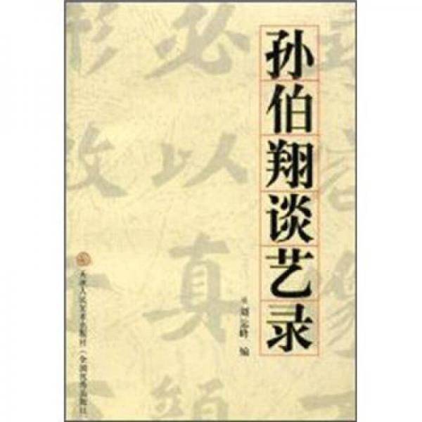 孙伯翔谈艺录