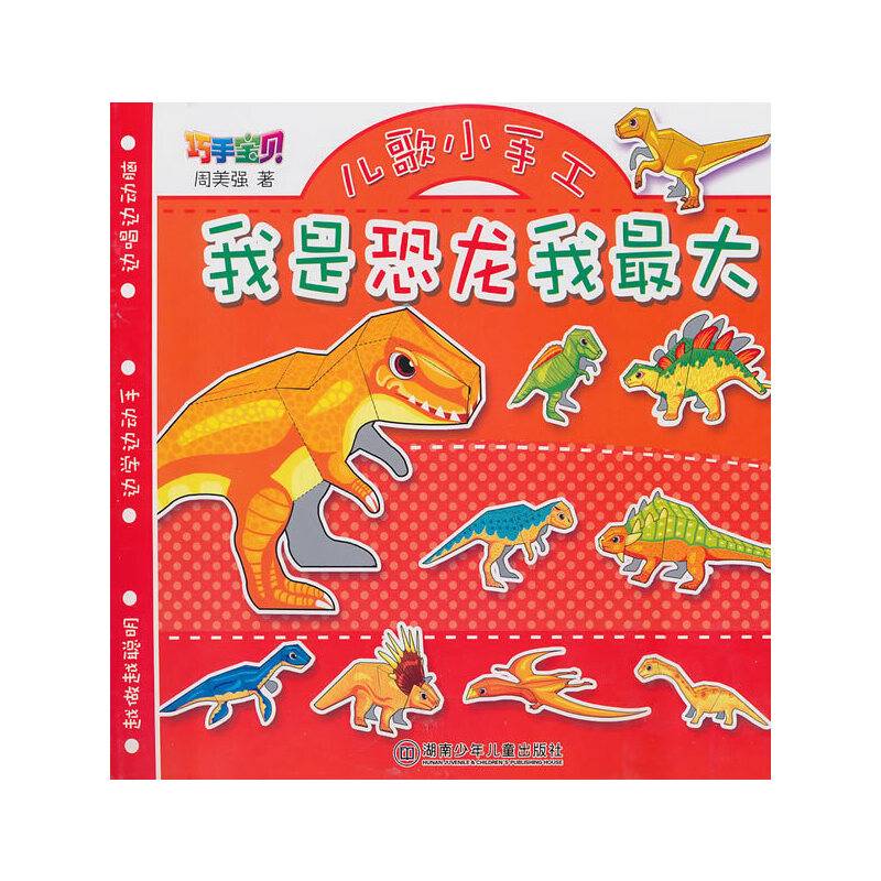 巧手宝贝儿歌小手工——我是恐龙我最大
