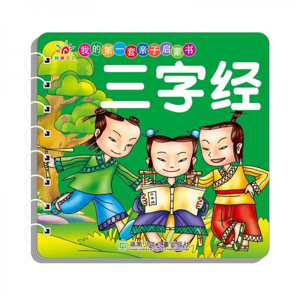阳光宝贝 我的第一套亲子启蒙书：三字经