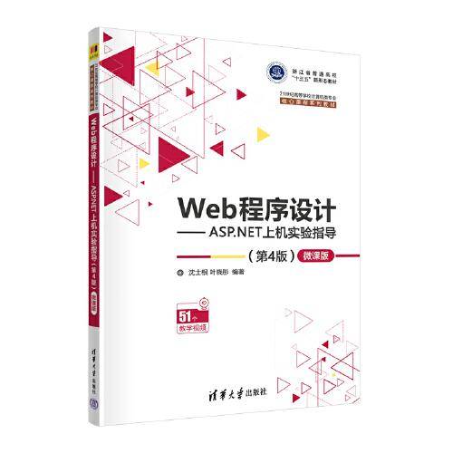 Web程序设计——ASP.NET上机实验指导（第4版）—微课版