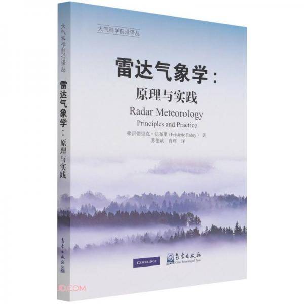 雷达气象学--原理与实践/大气科学前沿译丛