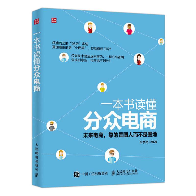 一本书读懂分众电商