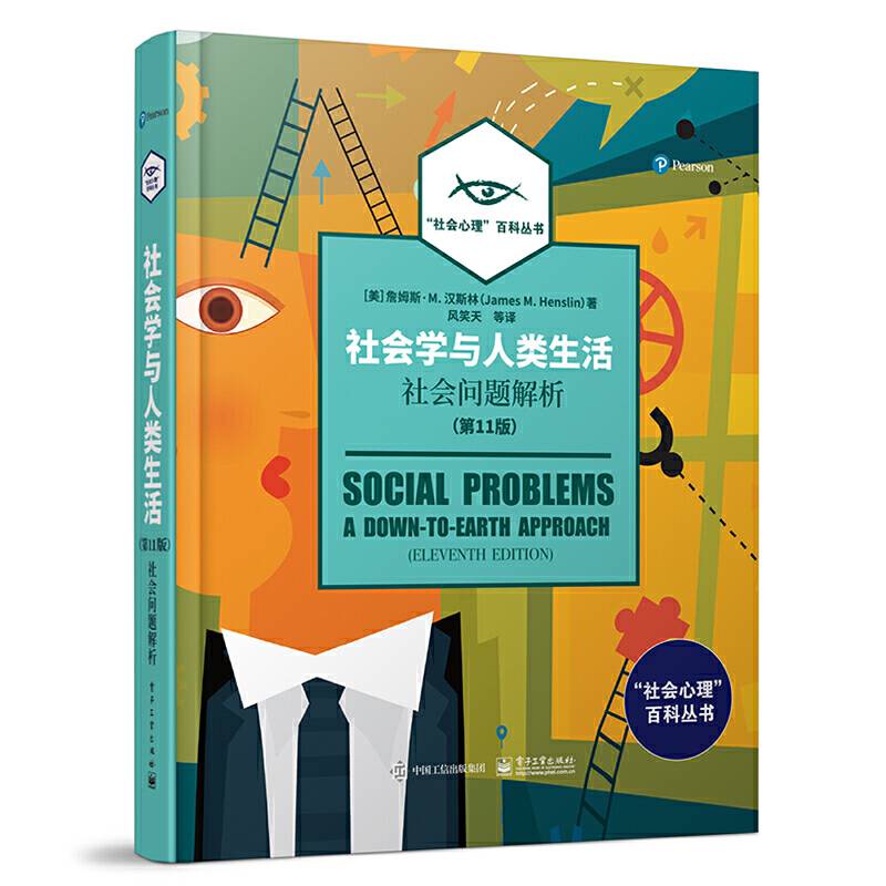 社会学与人类生活：社会问题解析
