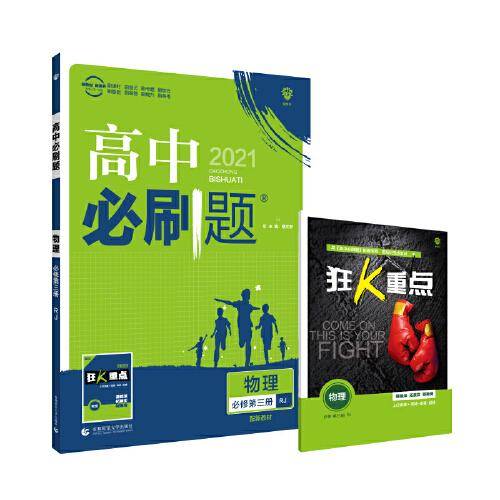 高中必刷题 物理 必修 第三册 RJ