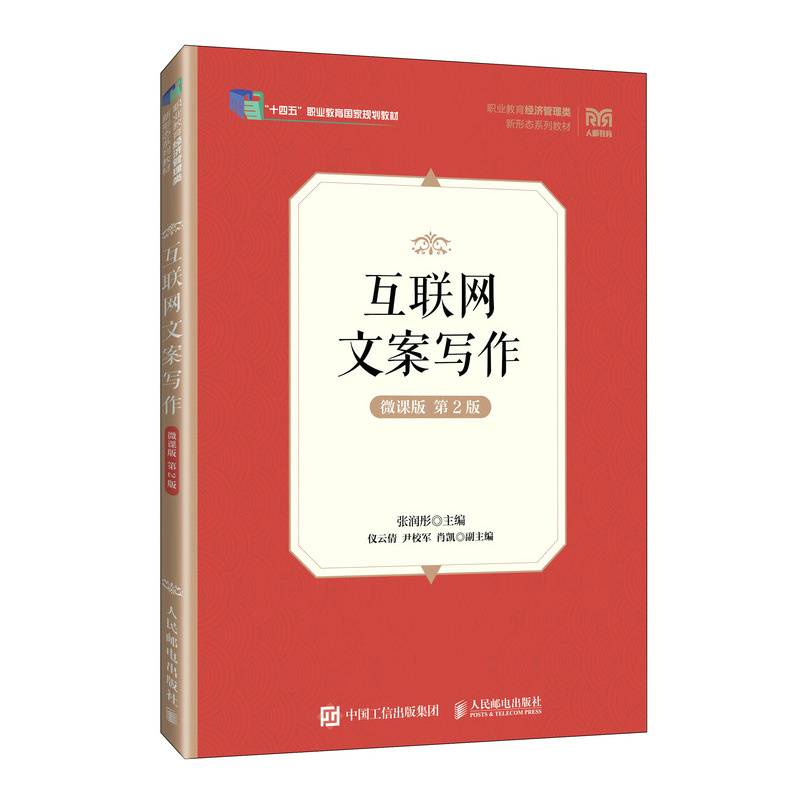 互联网文案写作（微课版 第2版）