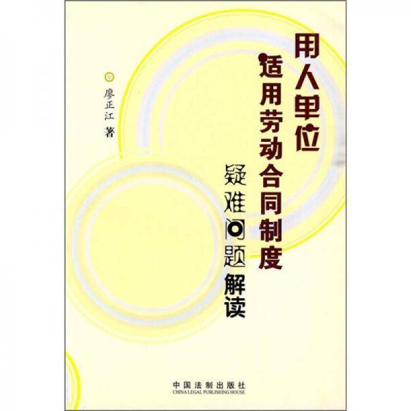 用人单位适用劳动合同制度疑难问题解读