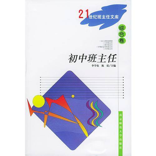 初中班主任