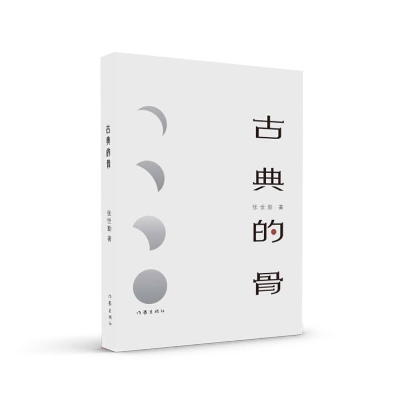 古典的骨（让遥远的历史近在咫尺）