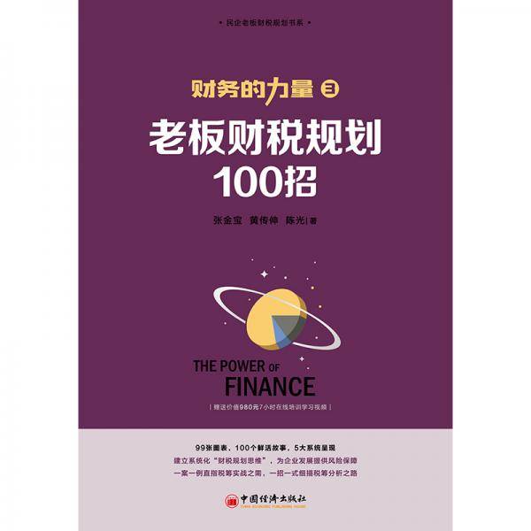 财务的力量3：老板财税规划100招