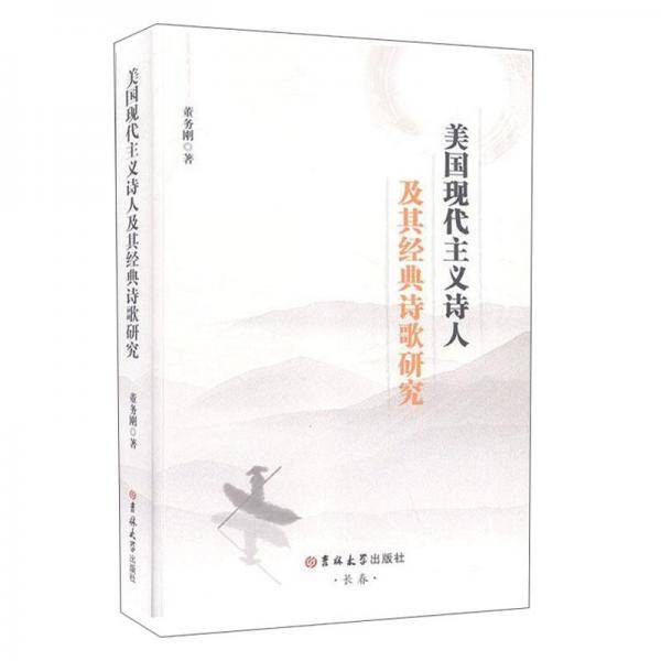 美国现代主义诗人及其经典诗歌研究