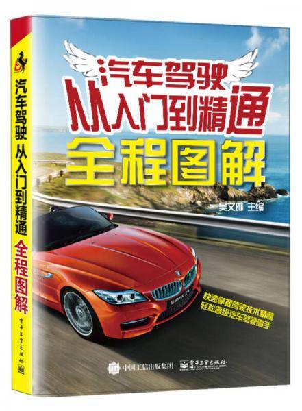 汽车驾驶从入门到精通全程图解