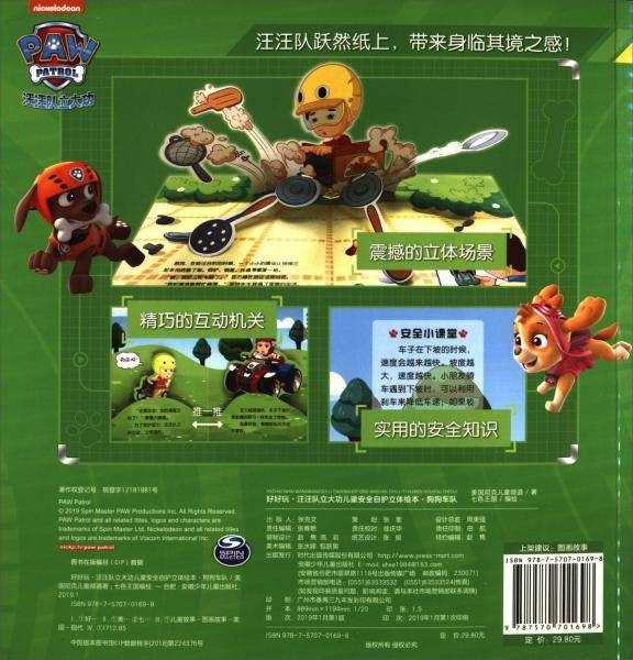 好好玩·汪汪队立大功儿童安全自护立体绘本·狗狗车队