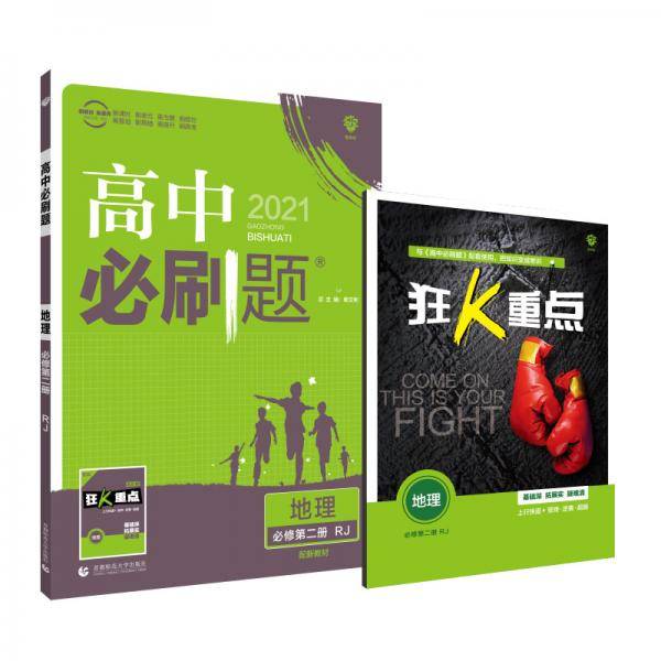 理想树2021版 高中必刷题地理 必修 第二册 RJ（配新教材人教版）