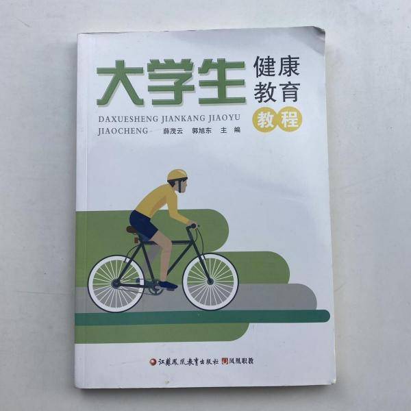 大学生健康教育教程 薛茂云 郭旭东主编 江苏凤凰教育出版社 9787549975129