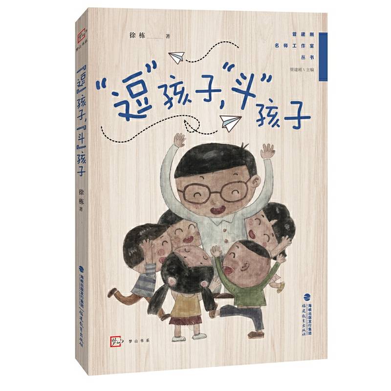 “逗”孩子，“斗”孩子（管建刚名师工作室丛书）（梦山书系）