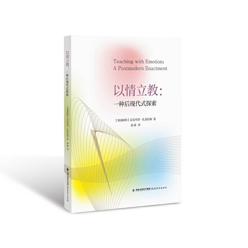 以情立教：一种后现代式探索